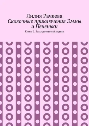Сказочные приключения Эммы и Печеньки. Книга 2. Заколдованный подвал