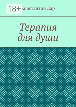 Терапия для души