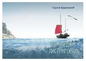 По следам Листригонов