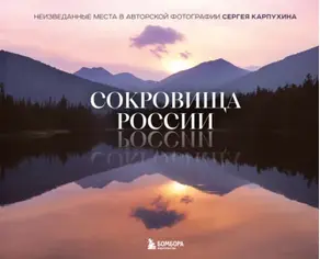 Сокровища России. Неизведанные места в авторской фотографии Сергея Карпухина