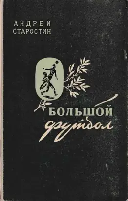 Большой футбол