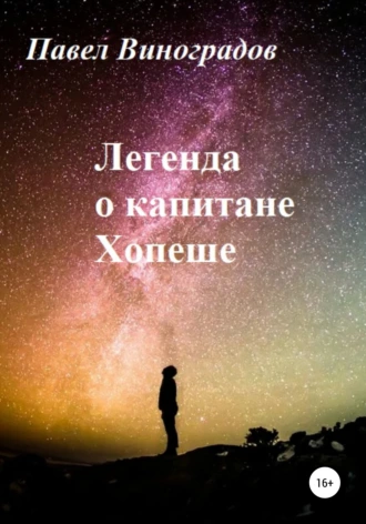 Легенда о капитане Хопеше