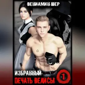 Печать Велисы 1. Избранный