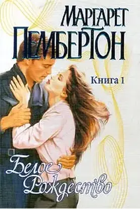 Белое Рождество. Книга 1