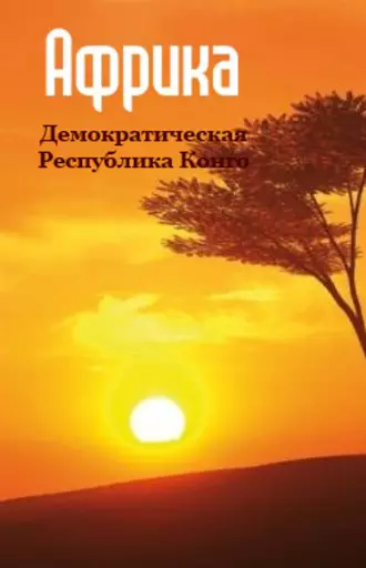 Демократическая Республика Конго