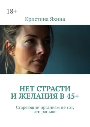 Нет страсти и желания в 45+. Стареющий организм не тот, что раньше