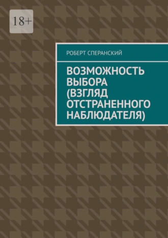 Возможность выбора (взгляд отстраненного наблюдателя)