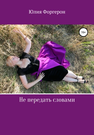 Не передать словами