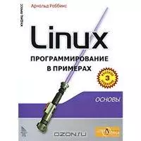Linux программирование в примерах