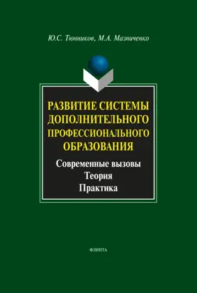 Развитие системы дополнительного профессионального образования. Современные вызовы, теория, практика
