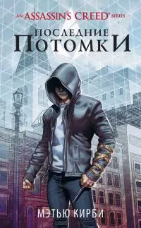 Assassin’s Creed. Последние потомки [litres]
