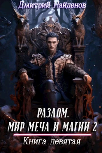 Разлом. Мир меча и магии 2. Книга девятая [СИ]