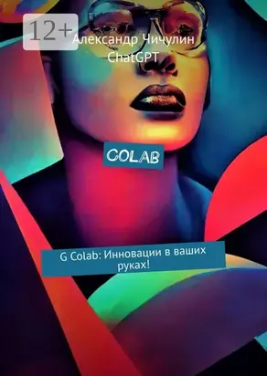 Colab. G Colab: Инновации в ваших руках!