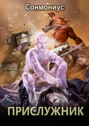 Прислужник [СИ]