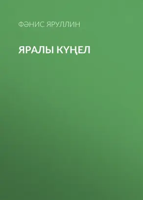 Яралы күңел