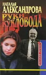 Руки кукловода