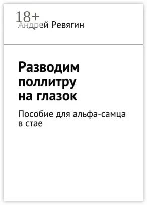 Разводим поллитру на глазок. Пособие для альфа-самца в стае