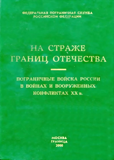 Пограничные войска России в войнах и вооруженных конфликтах XX в.