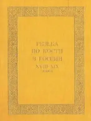 Резьба по кости в России XVIII-XIX веков