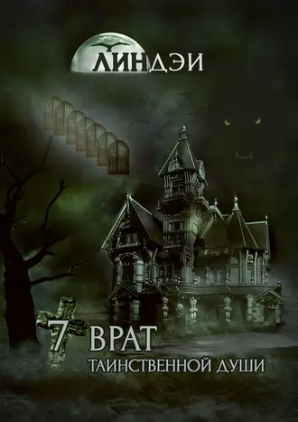 7 врат таинственной души