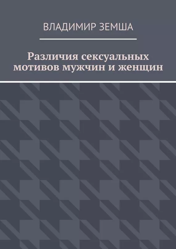 Различия сексуальныx мотивов мужчин и женщин