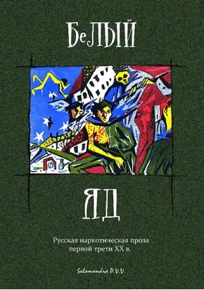 Белый яд. Русская наркотическая проза первой трети ХХ века (сборник)