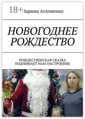 Новогоднее рождество. Рождественская сказка поднимает нам настроение
