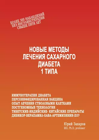 Новые методы лечения сахарного диабета 1 типа