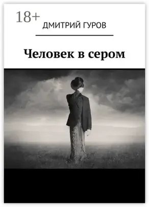 Человек в сером