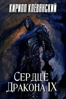 Сердце Дракона. Том 9 [СИ]