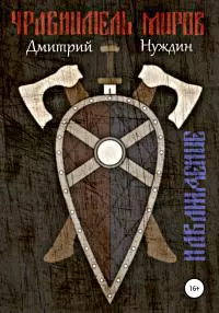 Уравнитель миров. Наваждение [litres самиздат]