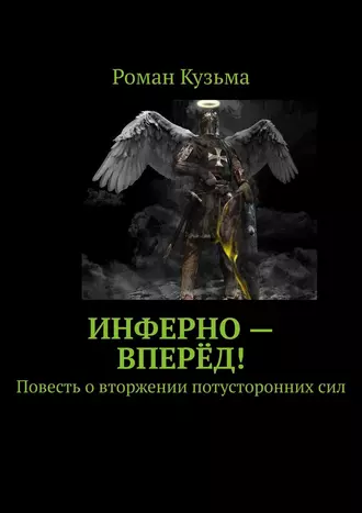 Инферно – вперёд! Повесть о вторжении потусторонних сил