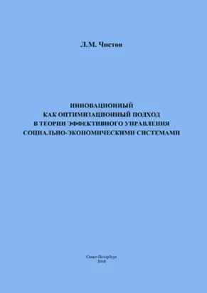Инновационный как оптимизационный подход в теории эффективного управления социально-экономическими системами