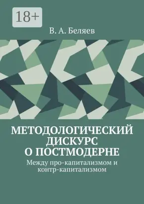 Методологический дискурс о постмодерне. Между про-капитализмом и контр-капитализмом