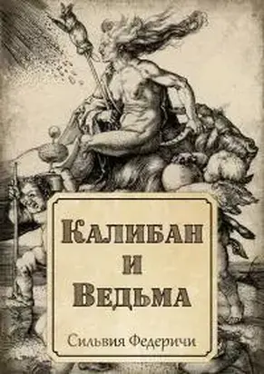 Калибан и ведьма