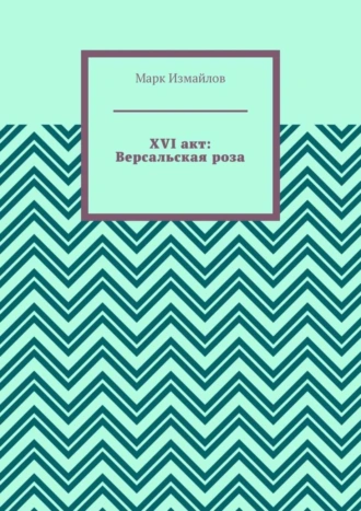 XVI акт: Версальская роза
