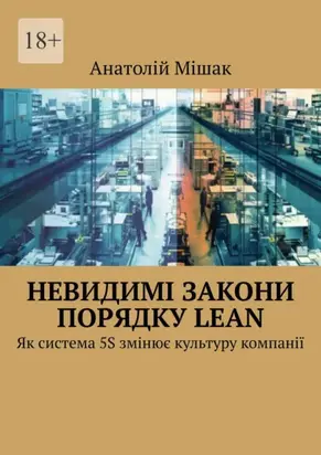 Невидимі закони порядку Lean. Як система 5S змінює культуру компанії