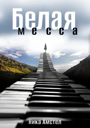 Белая месса