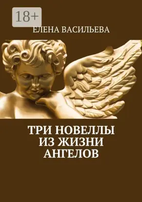 Три новеллы из жизни ангелов