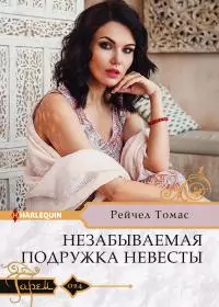 Незабываемая подружка невесты [litres]