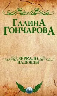 Зеркало надежды [СИ]