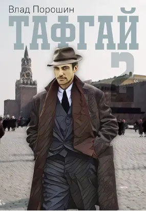 Тафгай. Книга 2 [СИ]