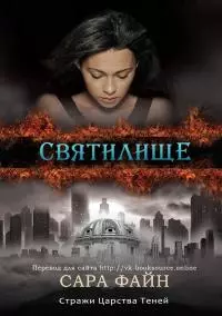 Святилище (СИ)