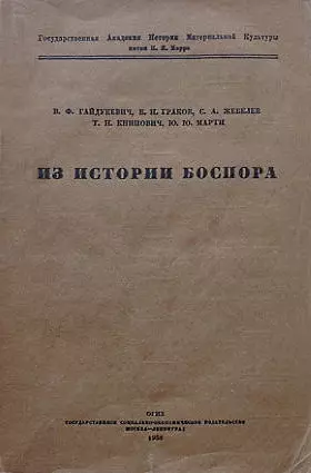 Из истории Боспора
