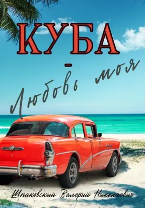 Куба – любовь моя