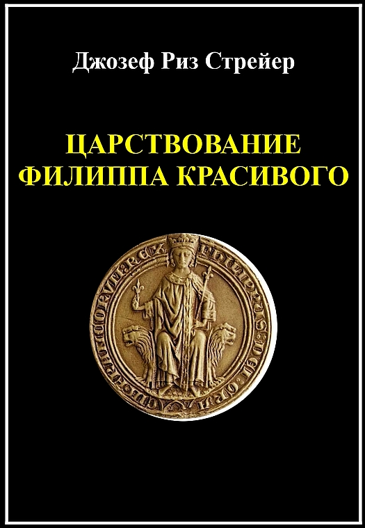Царствование Филиппа Красивого