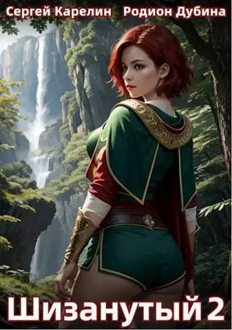 Шизанутый #2