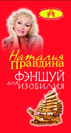 Фэн-шуй для изобилия