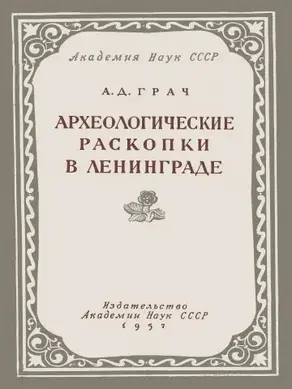 Археологические раскопки в Ленинграде