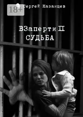 ВЗаперти 2. Судьба